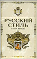 Russian Style Super Lights Cigarettes pack